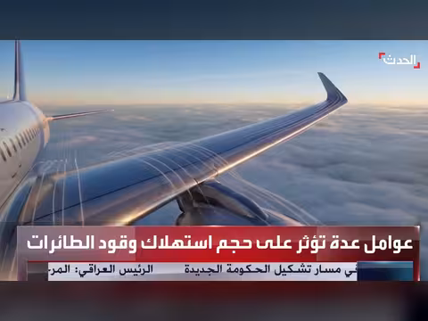 نقص الوقود يهدد قطاع الطيران العالمي