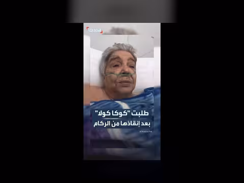 سيدة تطلب كوكاكولا بعد إنقاذها من زلزال فنزويلا