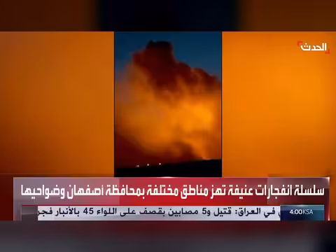 انفجارات عنيفة تهز أصفهان الإيرانية