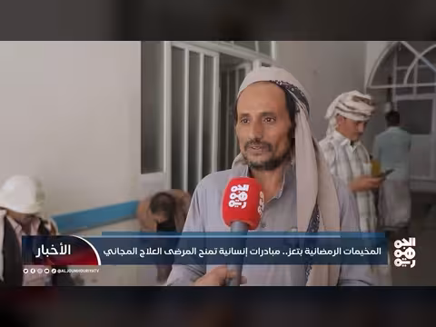 المخيمات الرمضانية في تعز: أمل للمرضى