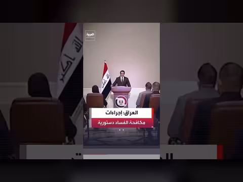 الحكومة العراقية: مكافحة الفساد وفق القانون والدستور