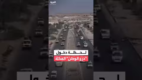 دخول قوات درع الوطن إلى المكلا بعد 48 ساعة