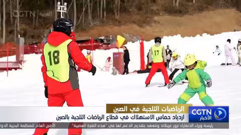 ازدياد حماس الاستهلاك في الرياضات الشتوية بالصين