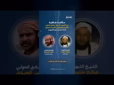 مكالمة هاتفية بين الشهيد صالح حنتوس وفارس الحباري