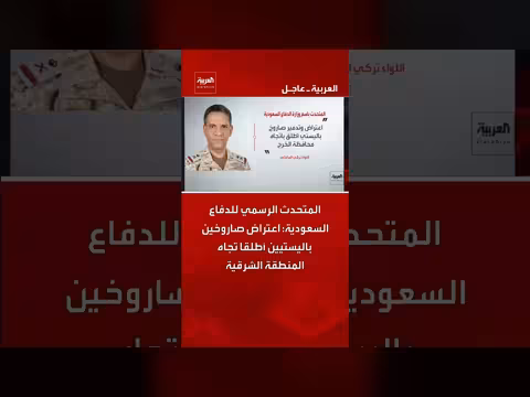 السعودية تعترض صاروخين باليستيين ومسيرات مسلحة بالمنطقة الشرقية