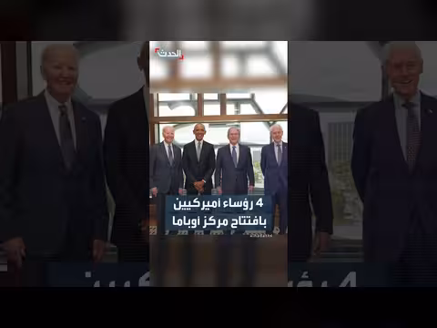 رؤساء أمريكيون سابقون بافتتاح مركز أوباما