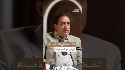 اليمن بودكاست: النائب علي عشال يكشف فساد صفقات النفط والغاز