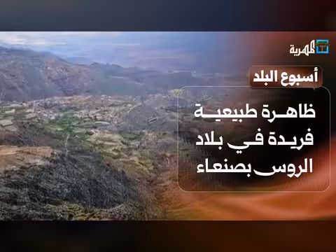 ظاهرة طبيعية فريدة في صنعاء ومبادرة شق طريق بين الجبال