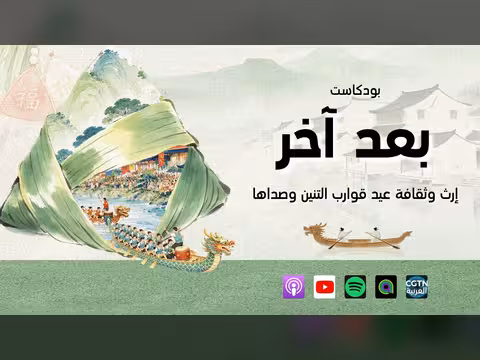 عيد قوارب التنين: إرث وثقافة صينية