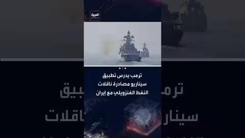 أمريكا تهدد بمصادرة ناقلات النفط الإيرانية للضغط على طهران