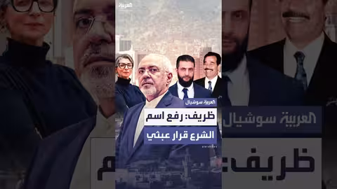 جواد ظريف: قرار رفع اسم الشرع من قوائم الإرهاب عبثي