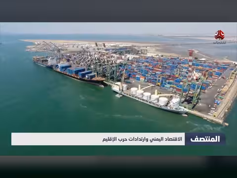 الاقتصاد اليمني وارتدادات حرب الإقليم
