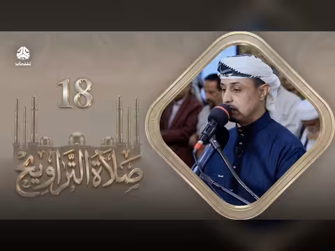 رمضان: صلاة التراويح للشيخ خليل الصغير - ليلة 18
