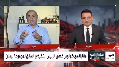 كارلوس غصن: تطوير صناعة السيارات العربية يتطلب أسواقًا مفتوحة وتجارة أكبر