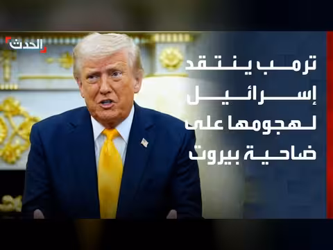 ترمب ينتقد إسرائيل لهجومها على بيروت