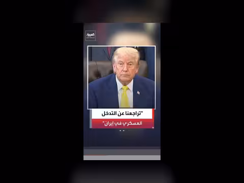 ترمب: تراجعنا عن خطة للتدخل العسكري في إيران