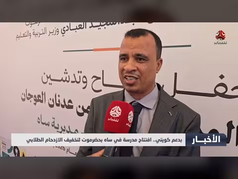 افتتاح مدرسة بحضرموت بدعم كويتي