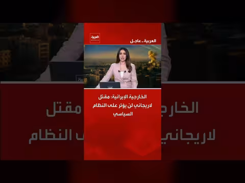 الخارجية الإيرانية: مقتل لاريجاني لن يغير النظام السياسي