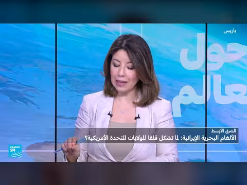 الألغام الإيرانية في هرمز: تهديد أم تهويل؟