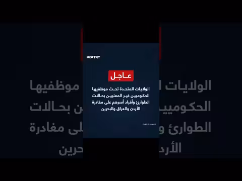 واشنطن تأمر بمغادرة موظفيها الحكوميين وعائلاتهم من الأردن والعراق والبحرين