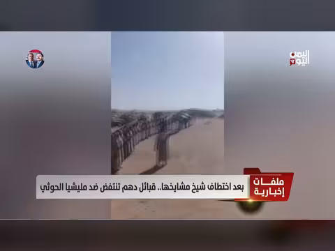 قبائل دهم تنتفض ضد الحوثي بعد اختطاف شيخ