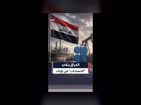العراق يؤكد التزامه بأوبك وتحالف أوبك+