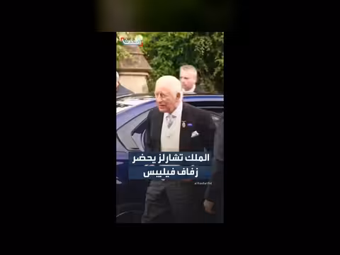 الملك تشارلز يحضر زفاف بيتر فيليبس