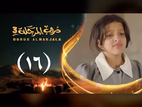 مسلسل دروب المرجلة 3 الحلقة 16 - رمضان 1447ه/2026م
