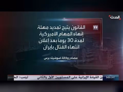 مسؤول أميركي يكشف انتهاء الأعمال القتالية في إيران