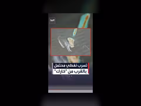 تسرب نفطي محتمل قرب جزيرة خارك الإيرانية