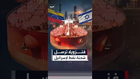 فنزويلا ترسل نفطًا إلى إسرائيل بعد انقطاع سنوات