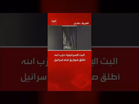 قناة العربية: حزب الله يطلق صواريخ تجاه إسرائيل، حسب البث الإسرائيلي