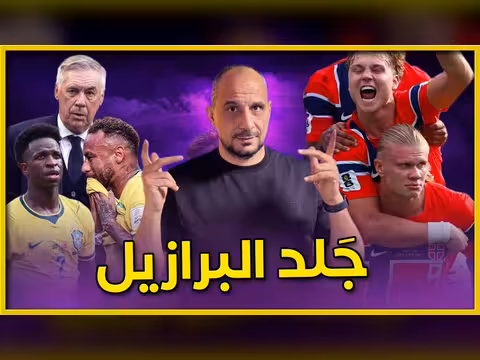 البرازيل تودع كأس العالم أمام النرويج