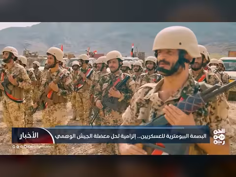 البصمة البيومترية للعسكريين