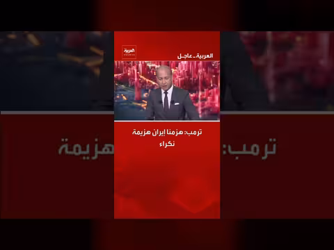 ترمب: هزمنا إيران هزيمة نكراء