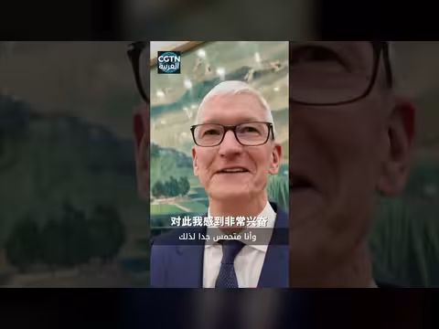 رؤساء الأعمال الأمريكيون يثنون على الاقتصاد الصيني