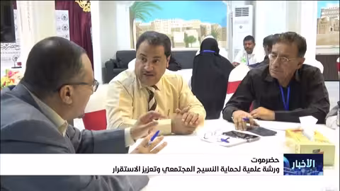 ورشة عمل في سيئون لتعزيز التماسك المجتمعي والاستقرار