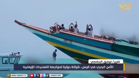 شراكة دولية لمواجهة التهديدات الإرهابية في اليمن