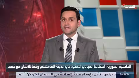 سوريا: الداخلية تستلم مباني أمنية في القامشلي من "قسد"