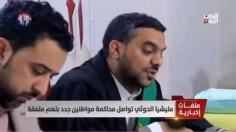 الحوثيون يواصلون محاكمة معتقلين بتهم تخابر ملفقة