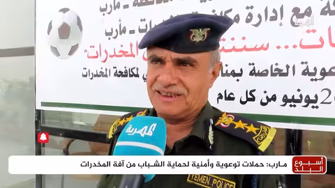 مارب: تصاعد تهريب المخدرات وتحديات مكافحتها