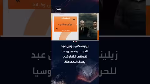 زيلينسكي ينتقد بوتين ويتهم روسيا بالمماطلة في مفاوضات السلام