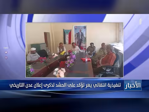 تنفيذية انتقالي يهر تؤكد على الحشد لذكرى إعلان عدن