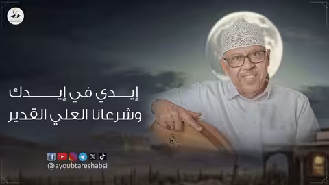 ايوب طارش - يا غصن بين الغصون