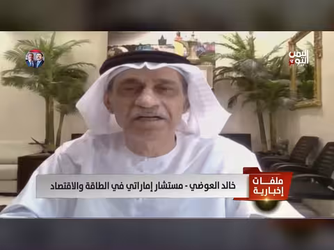 خالد العوضي: هزة اقتصادية عالمية بسبب إغلاق هرمز
