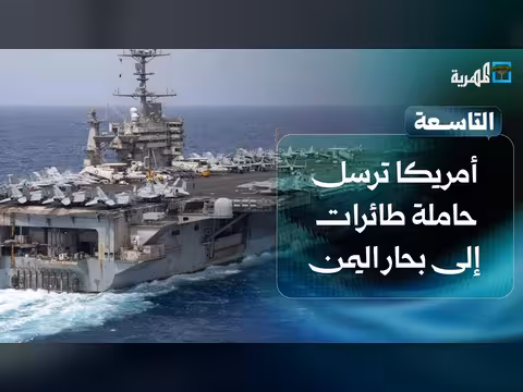 أمريكا ترسل أكبر حاملة طائرات إلى بحار اليمن