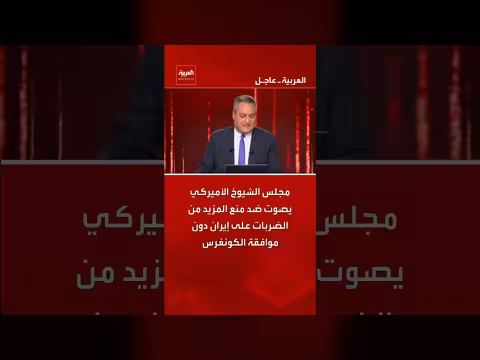 مجلس الشيوخ ضد ضربات إيران دون موافقة الكونغرس