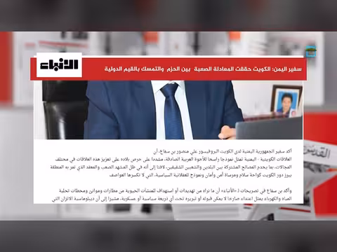 سفير يمني: الكويت حققت المعادلة الصعبة