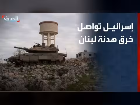 إسرائيل تواصل خرق هدنة جنوب لبنان