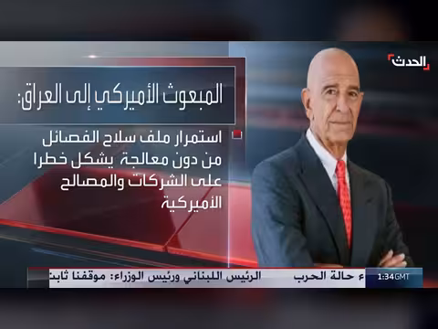 المبعوث الأميركي يطالب بغداد بجدول زمني لإنهاء سلاح الفصائل